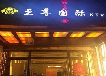 洪洞哪个KTV少爷男模妹子服务好-至尊国际KTV消费价格服务点评