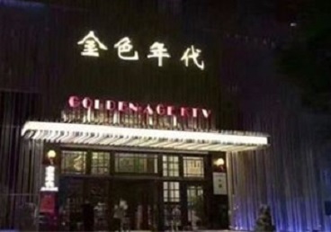 洪洞KTV陪唱男公关哪家最便宜-金色年代KTV便宜消费点评